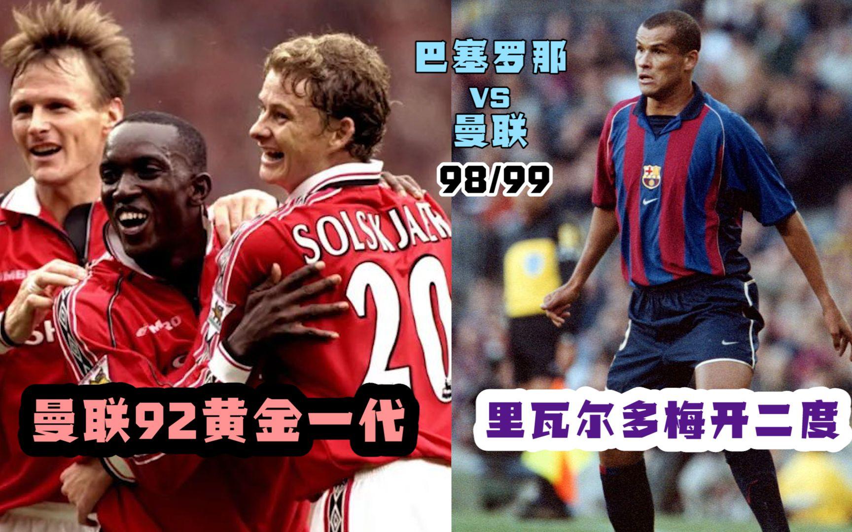 巴萨险胜曼联，格列兹曼扑点救主欧联杯